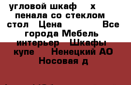 угловой шкаф 90 х 90, 2 пенала со стеклом,  стол › Цена ­ 15 000 - Все города Мебель, интерьер » Шкафы, купе   . Ненецкий АО,Носовая д.